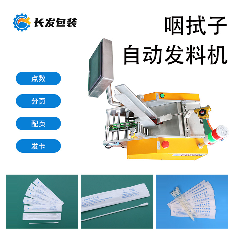 咽拭子发料机 